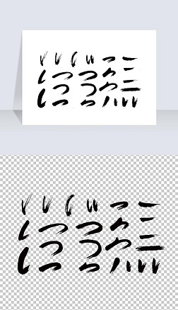 水墨中国风书法字体笔刷笔触设计素材