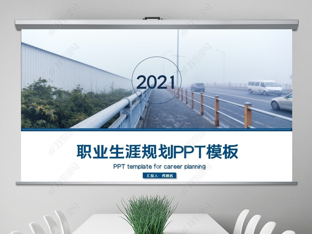 2021ְҵ滮PPT