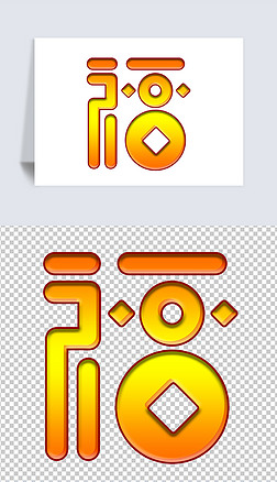 福字体创意艺术字|新年喜庆渐变福字矢量文字创意字体设计