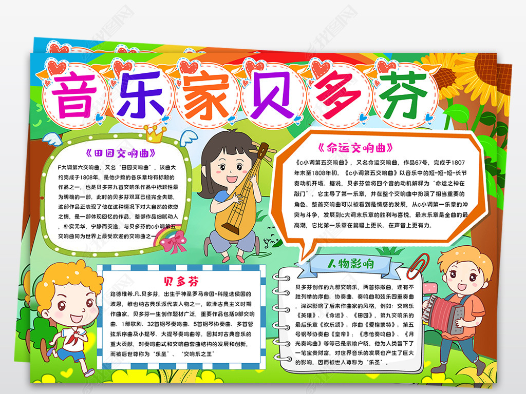 原创贝多芬小报音乐舞蹈艺术名人故事手抄小报素材版权可商用