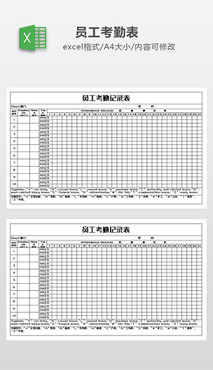 員工考勤記錄表模版