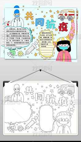 wt412共同抗疫电子手抄报模板