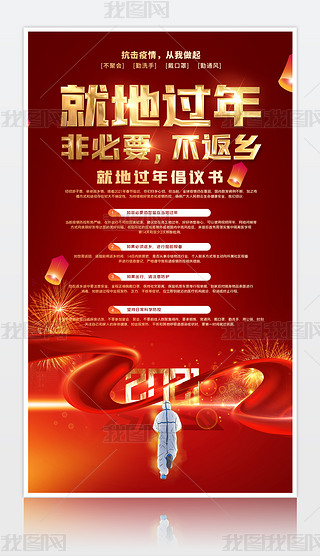 就地过年宣传专题模板-就地过年宣传图片素材下载-我图网