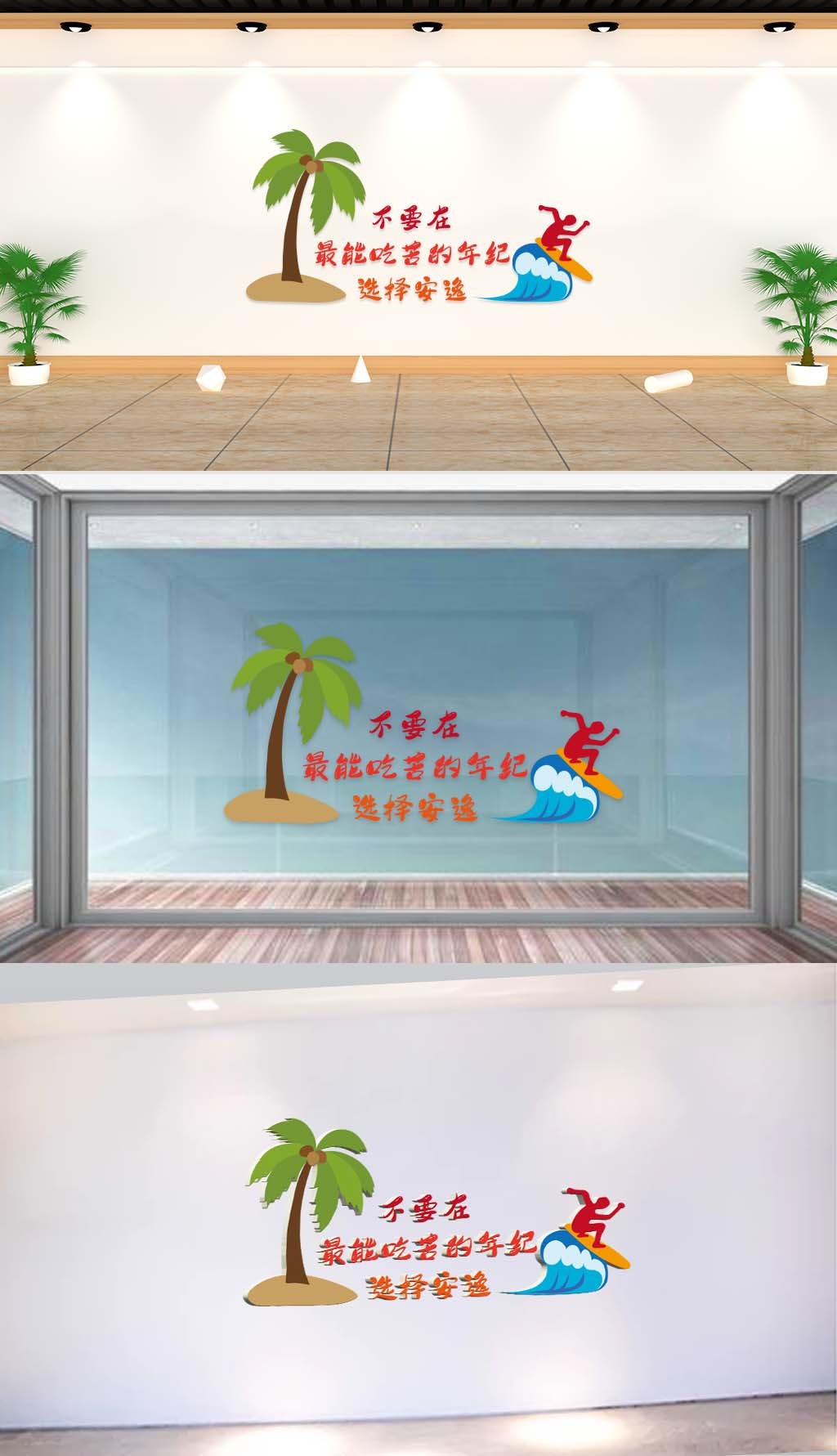 文化墙-企业标语-不要在最能吃苦的年纪选择安逸
