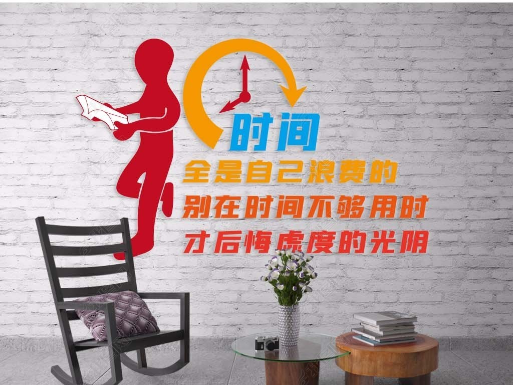 企业标语时间全是自己浪费的别在时间不够用时才后悔虚度的光阴