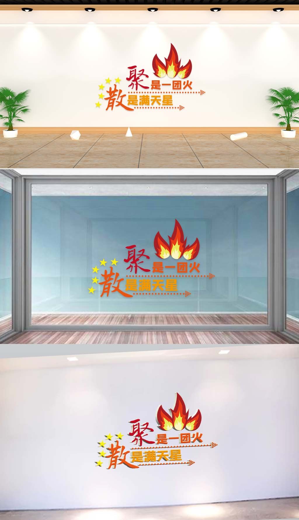 文化墙-企业标语-聚是一团火散是满天星
