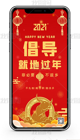红色2021春节抗击疫情就地过年手机海报