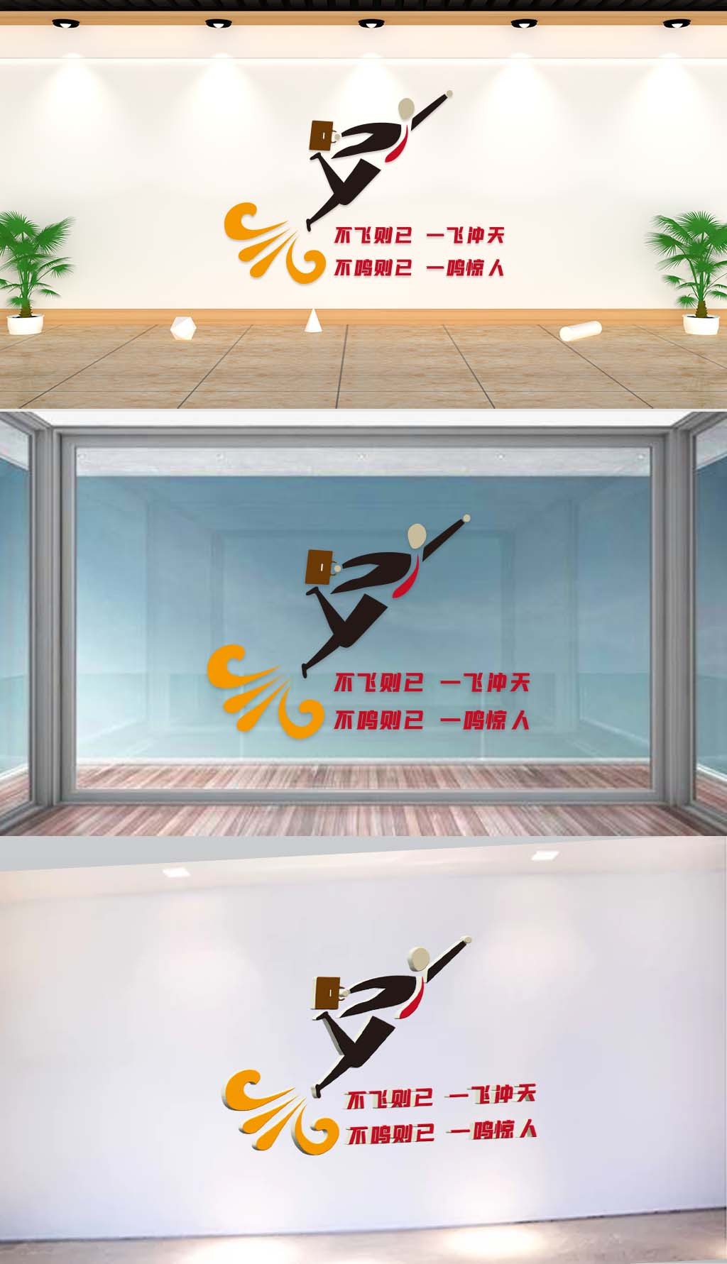 文化墙-企业标语-不飞则已一飞冲天不鸣则已一鸣惊人