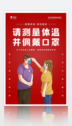 红色简约测量体温佩戴口罩商场超市防疫海报设计