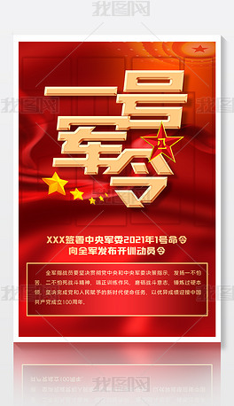 大气红色党建2021年中央军委全军开训动员令一号军令海报设计