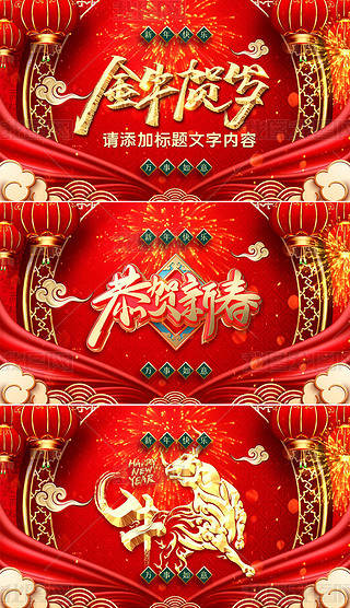 2021牛年春节拜年祝福动态led屏幕喜庆新年背景视频ppt
