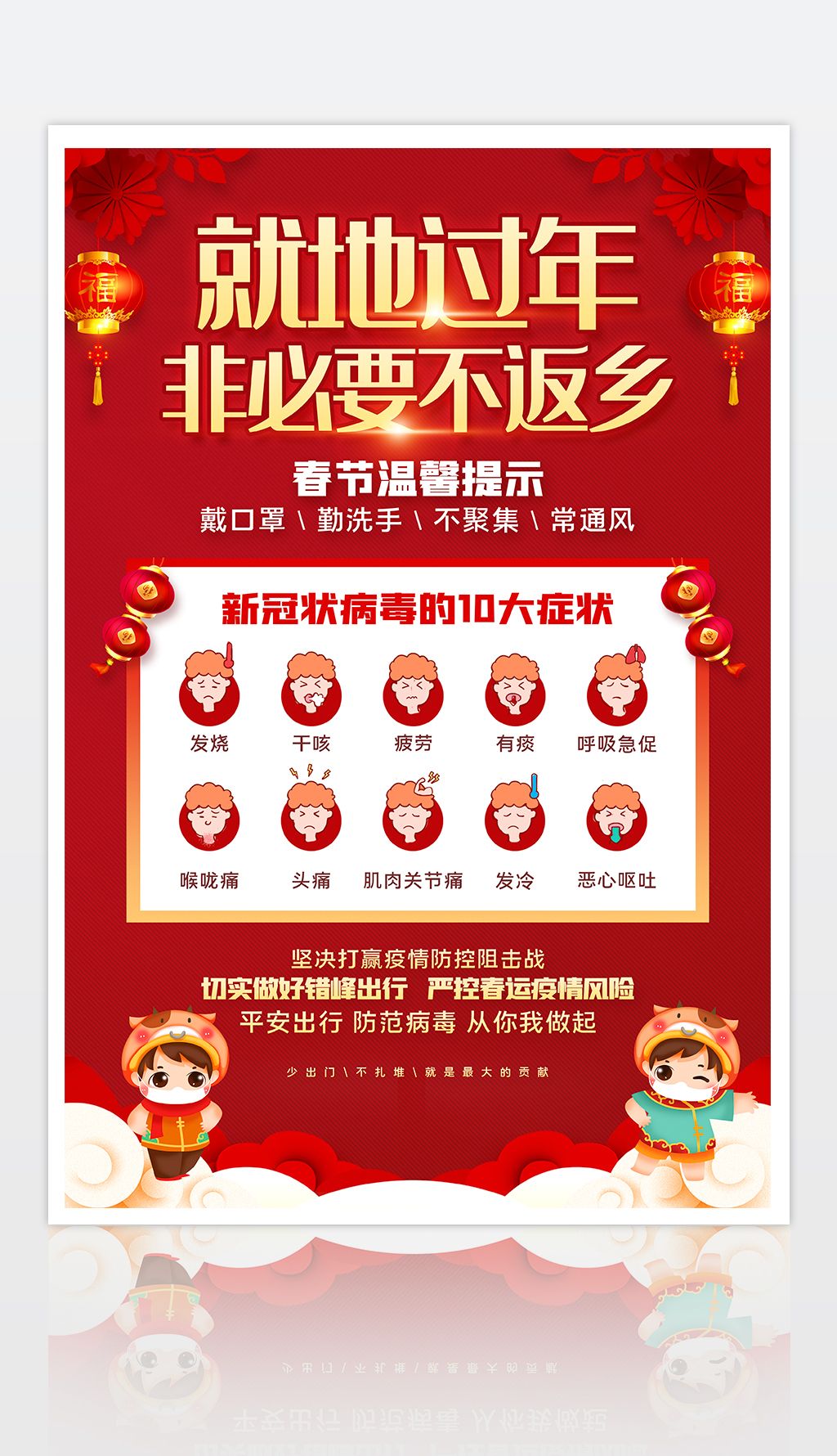 2021春节就地过年非必要不反乡疫情仍在请勿放松海报设计