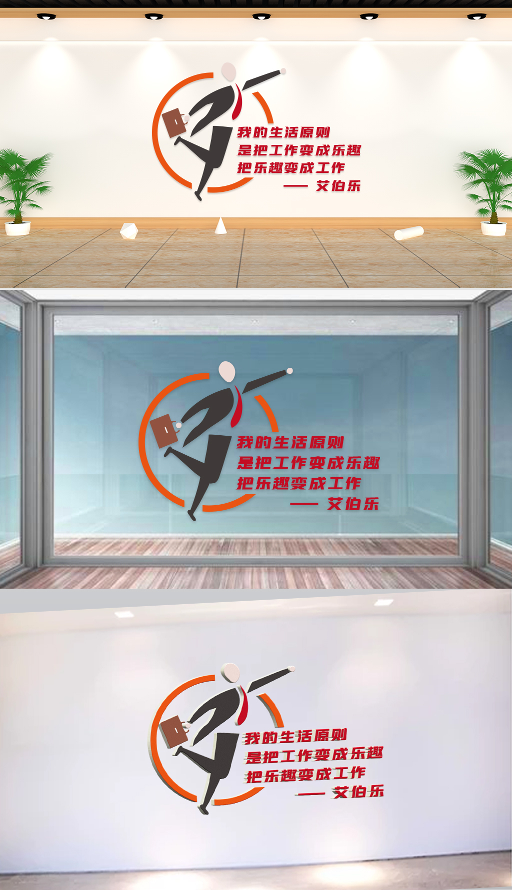 文化墙-企业标语-我的生活原则是把工作变成乐趣把乐趣变成工作