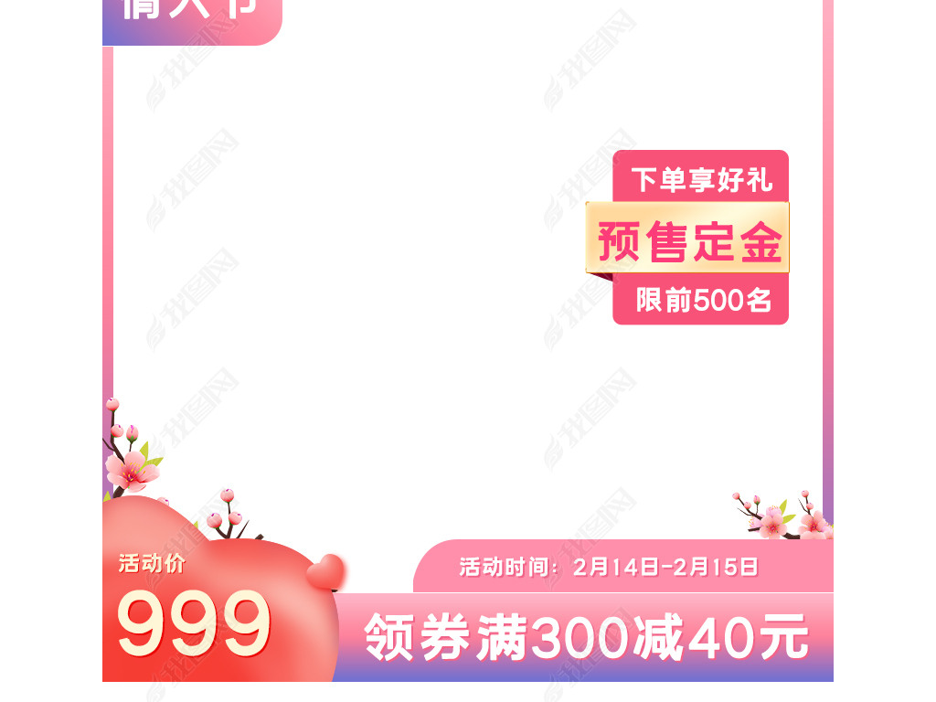 原创电商京东拼多多淘宝天猫情人节主图直通车主图版权可商用