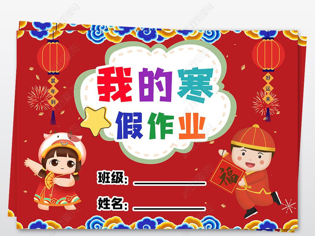 卡通小学生寒假生活作业文集封面封皮手抄报线稿模板