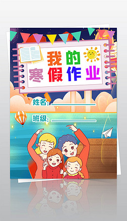 底图a4手抄报|小学生寒假生活作业文集封面封皮手抄报a4模板