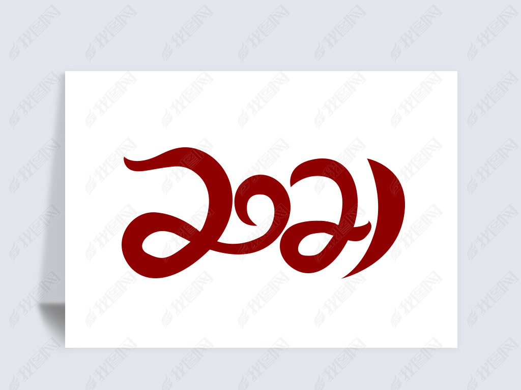 原创2021艺术字体设计元素版权可商用