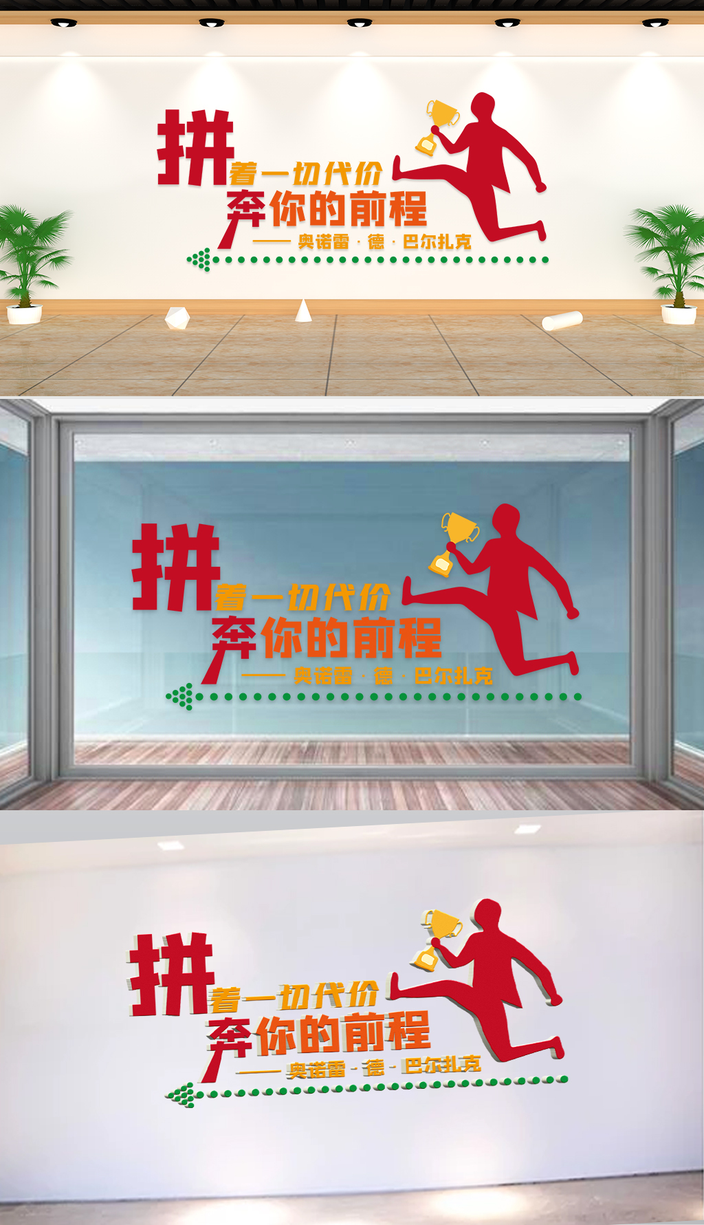 文化墙-企业标语-拼着一切代价奔你的前程奥诺雷德巴尔扎克