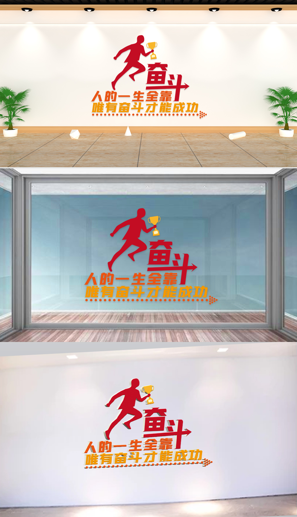 文化墙-企业标语-人的一生全靠奋斗唯有奋斗才能成功