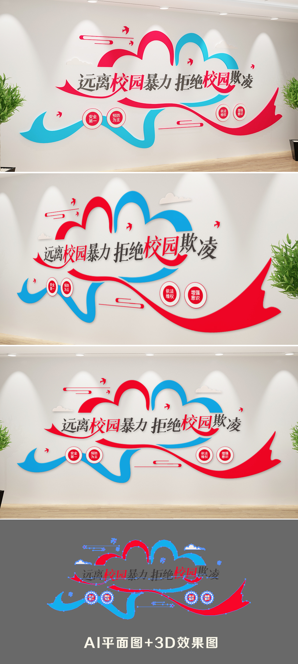 远离校园暴力预防校园暴力和谐校园文化墙