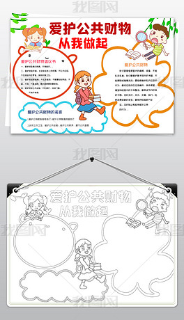 爱护公共财物小报爱护公物公共财产手抄报校园学生文明礼仪小报