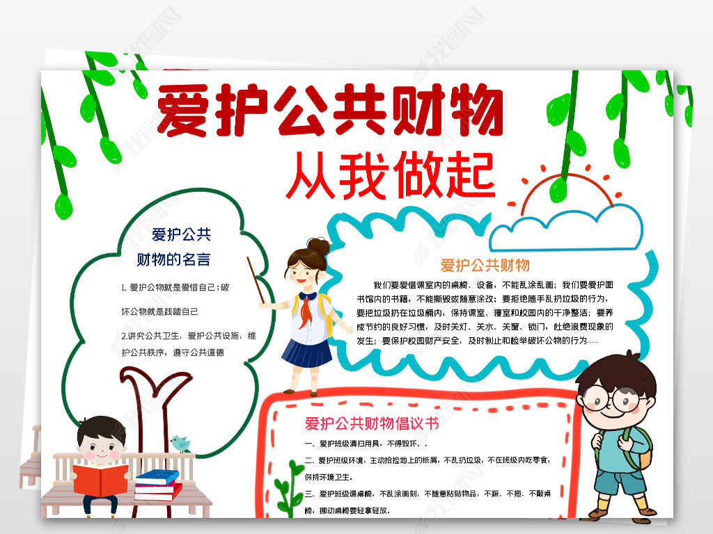 原创爱护公共财物小报爱护公物公共财产手抄报校园学生文明礼仪小报