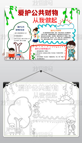 原创爱护公共财物小报爱护公物公共财产手抄报校园学生文明礼仪小报