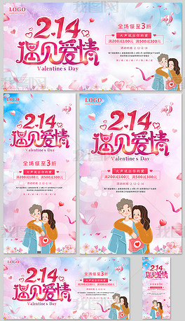 浪漫温馨2.14情人节表白日多联海报设计