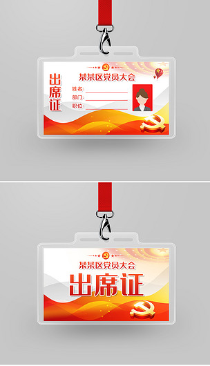 原创党政政府机关工作牌会议胸牌代表证出席证参会证