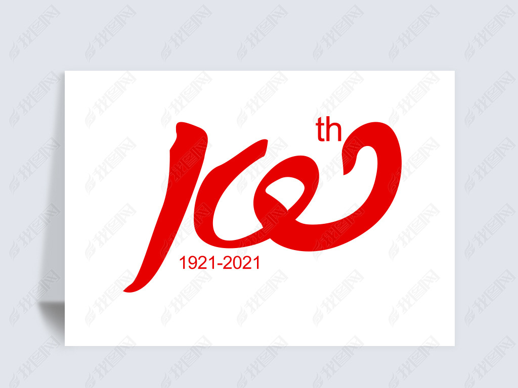 原创100周年艺术字元素版权可商用