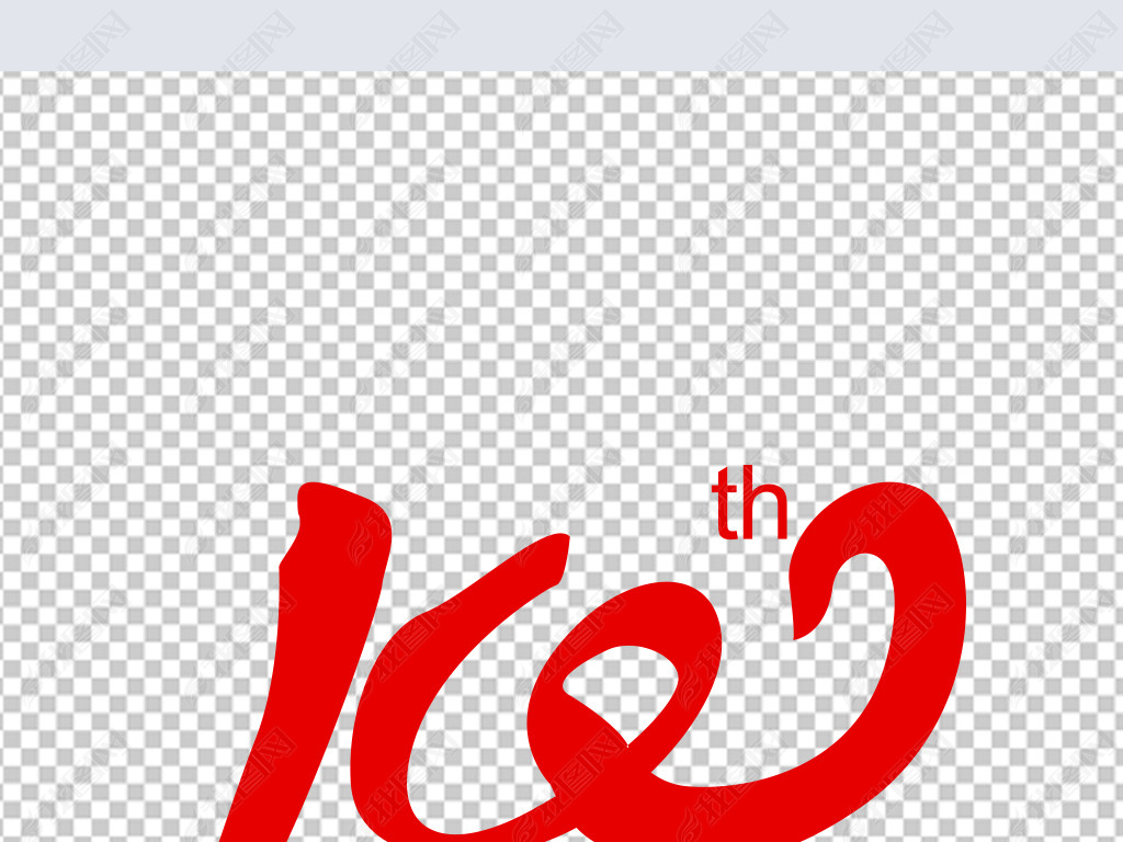 原创100周年艺术字元素版权可商用