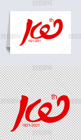 原创100周年艺术字元素版权可商用