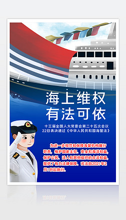 2021012307海警法海报部队海报海军海报海警法宣传海报