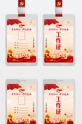 党政政府机关单位党员工作牌工作证会议胸牌代表证出席证参会证