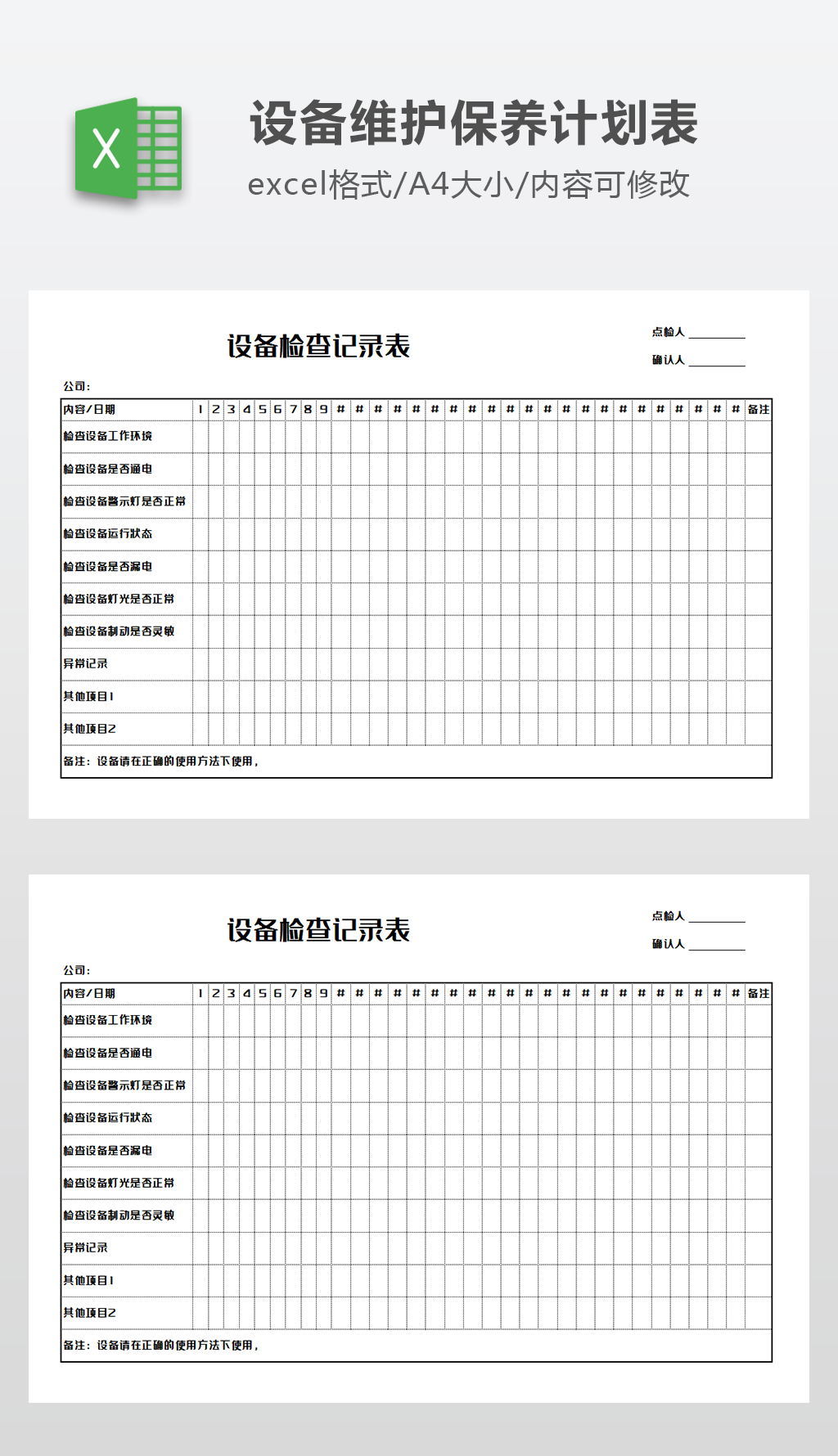 yy.vip易游-设备维修记录及保养计划表doc