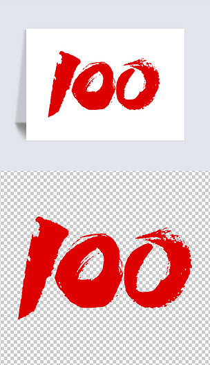 原创100周年艺术字元素版权可商用