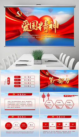 弘扬爱国奉献精神传承艰苦奋斗品质党课动态ppt模板封面含ps