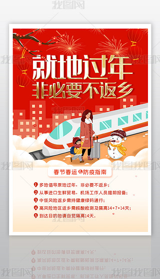 大气春节就地过年宣传海报设计