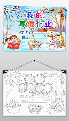 卡通简单小学生寒假生活作业文集封面封皮手抄报线稿模板