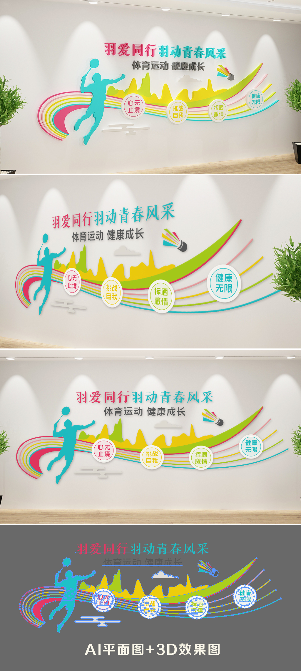 羽毛球活动室运动体育3D社区羽毛球文化墙