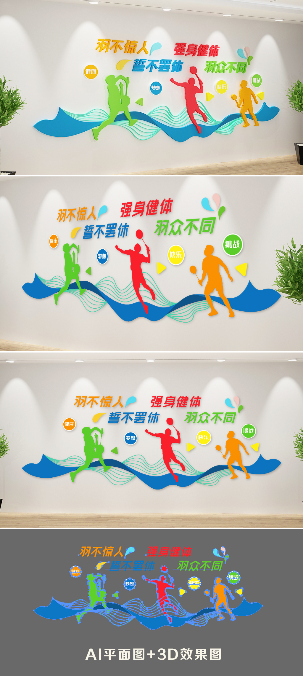 羽毛球活动室运动体育3D社区羽毛球文化墙企业健身房羽毛球场