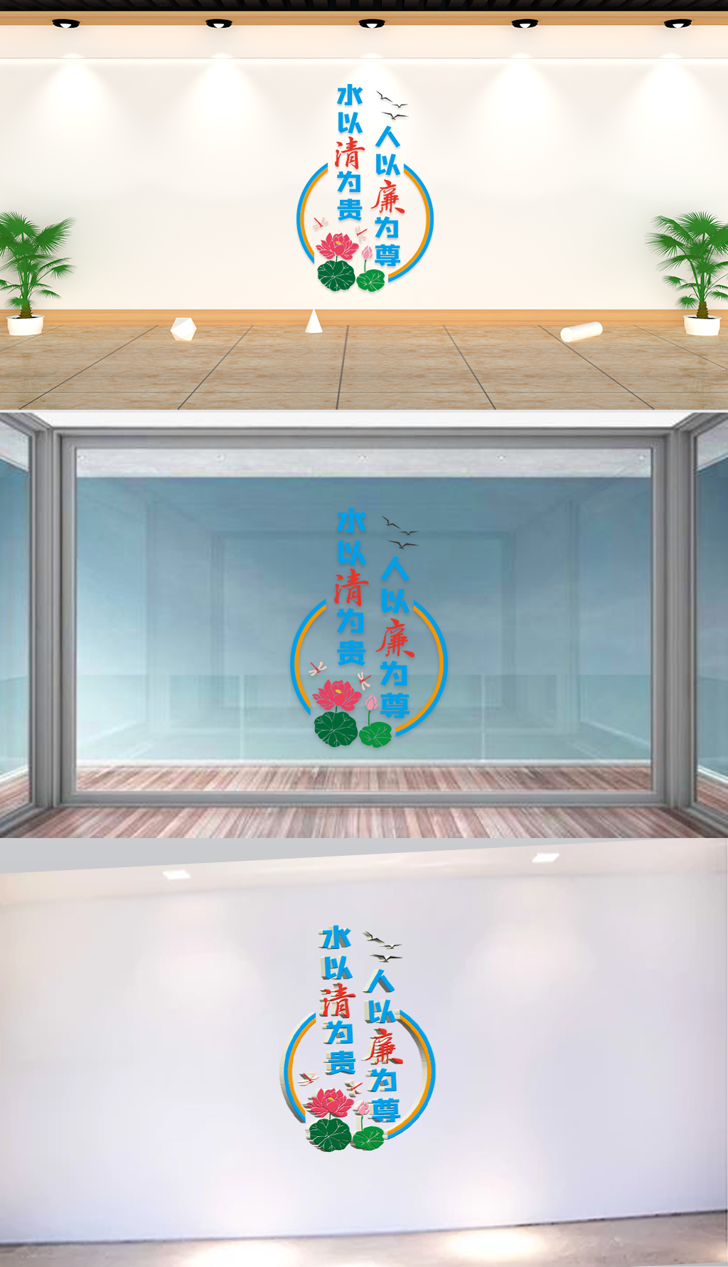 文化墙-党政通用-水以清为贵人以廉为尊