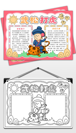 武松打虎手抄报水浒传手抄报四大名著读后感小报读书小报好书推荐