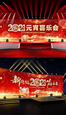 2021年牛年企业年会背景元宵喜乐会春节联欢晚会舞台背景设计