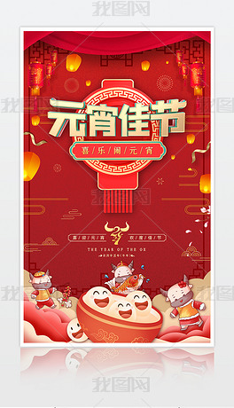 红色喜庆大气2021牛年元宵佳节海报设计