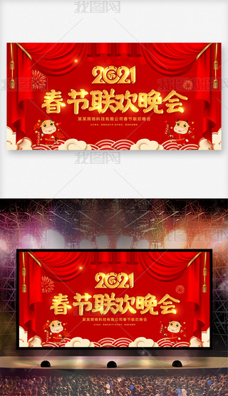 红色喜庆大气2021牛年春节联欢晚会文艺晚会舞台背景展板