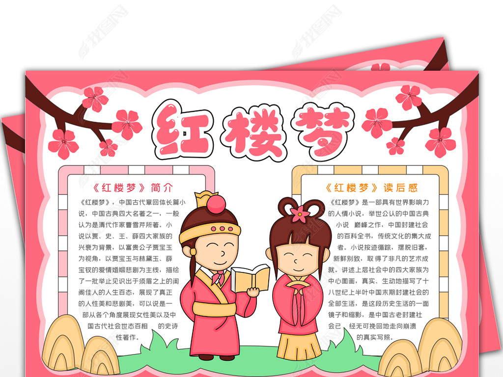 红楼梦手抄报四大名著读后感小报读书小报好书推荐手抄报古典名著