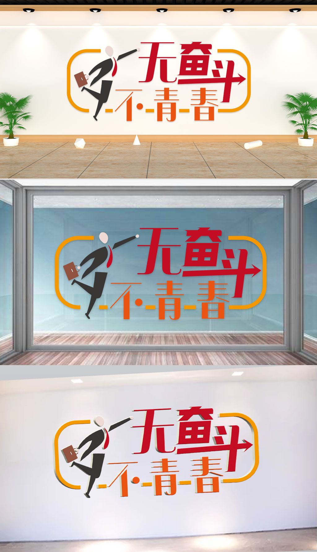 文化墙-社区建设-无奋斗不青春