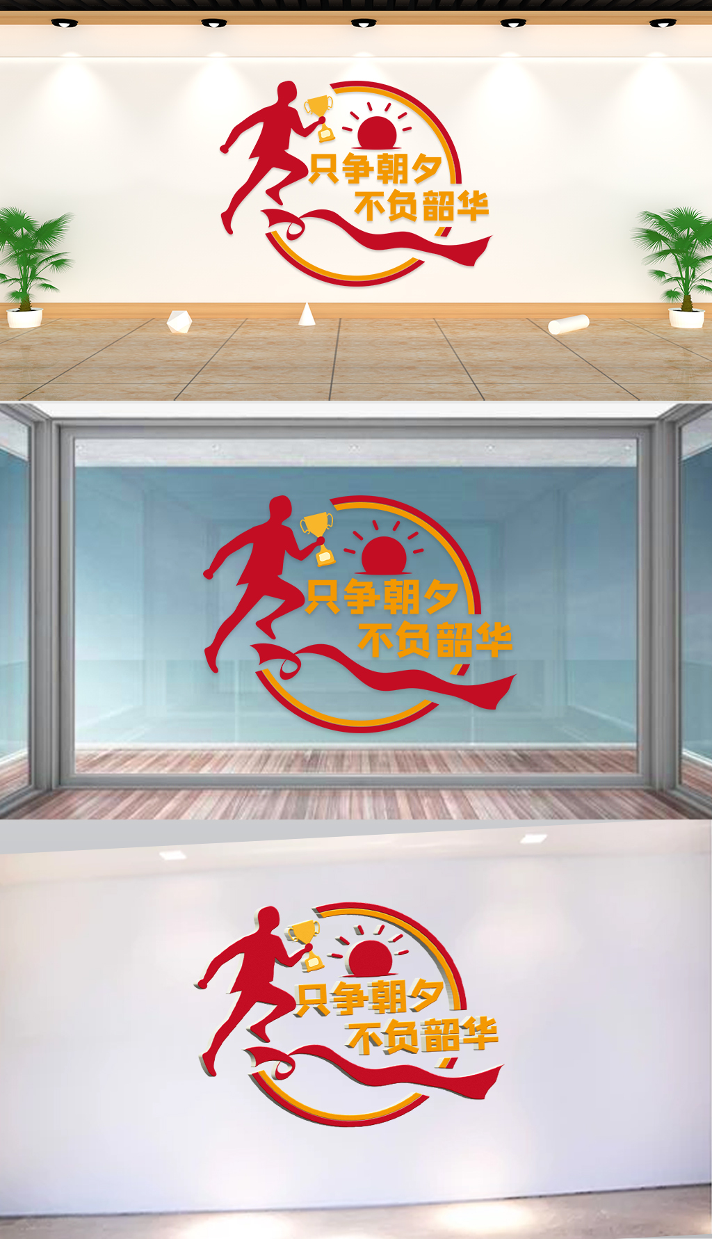 原创文化墙-企业标语-只争朝夕不负韶华-版权可商用