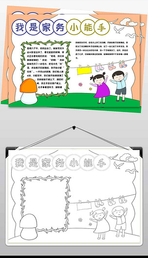 wt476我是家务小能手电子手抄报模板